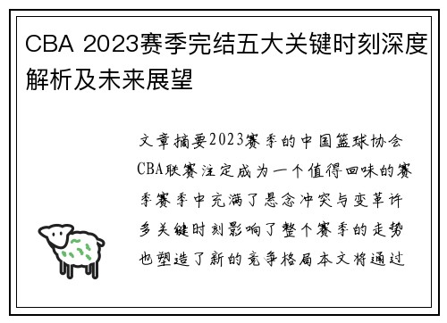 CBA 2023赛季完结五大关键时刻深度解析及未来展望