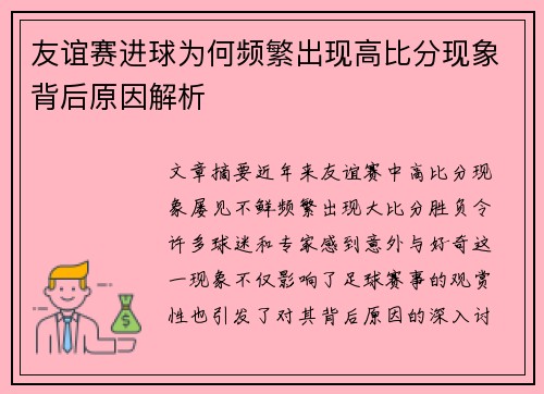 友谊赛进球为何频繁出现高比分现象背后原因解析