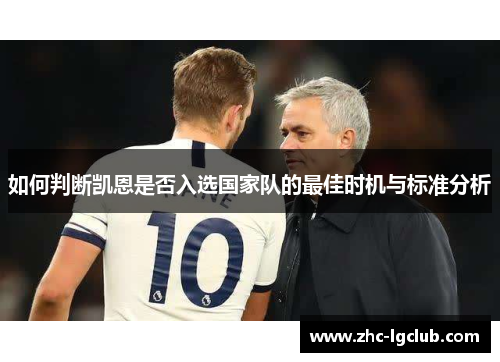 如何判断凯恩是否入选国家队的最佳时机与标准分析