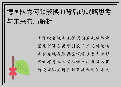 德国队为何频繁换血背后的战略思考与未来布局解析