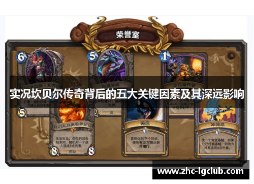 实况坎贝尔传奇背后的五大关键因素及其深远影响 实况坎贝尔传奇背后的五大关键因素及其深远影响