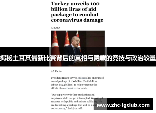 揭秘土耳其最新比赛背后的真相与隐藏的竞技与政治较量