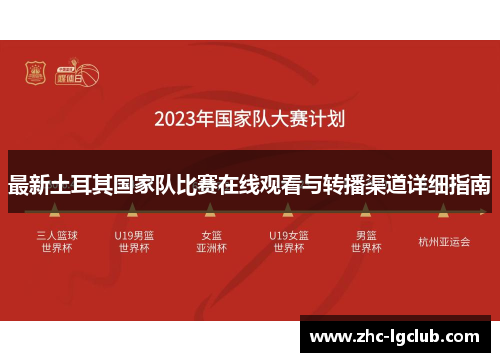 最新土耳其国家队比赛在线观看与转播渠道详细指南
