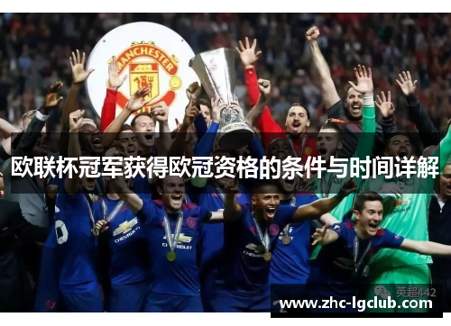 欧联杯冠军获得欧冠资格的条件与时间详解