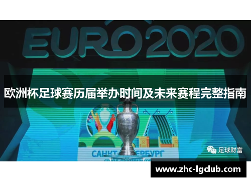 欧洲杯足球赛历届举办时间及未来赛程完整指南