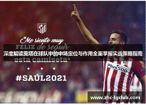 深度解读莫塔在球队中的中场定位与作用全面掌握实战策略指南 深度解读莫塔在球队中的中场定位与作用全面掌握实战策略指南