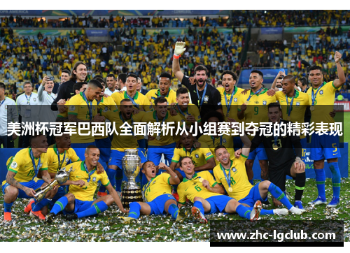 美洲杯冠军巴西队全面解析从小组赛到夺冠的精彩表现