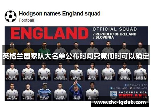 英格兰国家队大名单公布时间究竟何时可以确定
