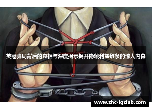 英冠骗局背后的真相与深度揭示揭开隐藏利益链条的惊人内幕