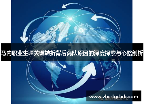 马内职业生涯关键转折背后离队原因的深度探索与心路剖析 马内职业生涯关键转折背后离队原因的深度探索与心路剖析