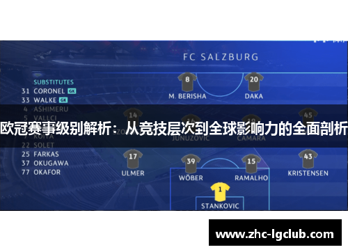 欧冠赛事级别解析:从竞技层次到全球影响力的全面剖析 欧冠赛事级别解析:从竞技层次到全球影响力的全面剖析