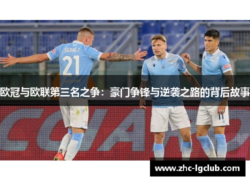 欧冠与欧联第三名之争：豪门争锋与逆袭之路的背后故事
