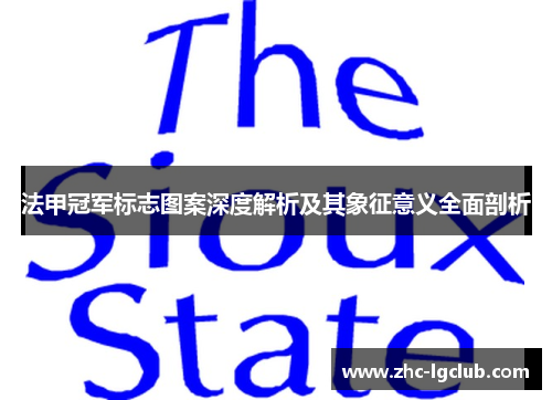 法甲冠军标志图案深度解析及其象征意义全面剖析 法甲冠军标志图案深度解析及其象征意义全面剖析