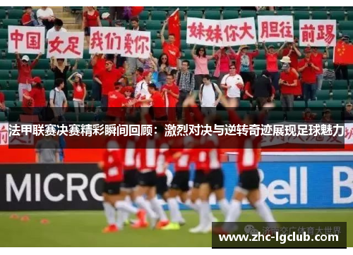 法甲联赛决赛精彩瞬间回顾：激烈对决与逆转奇迹展现足球魅力