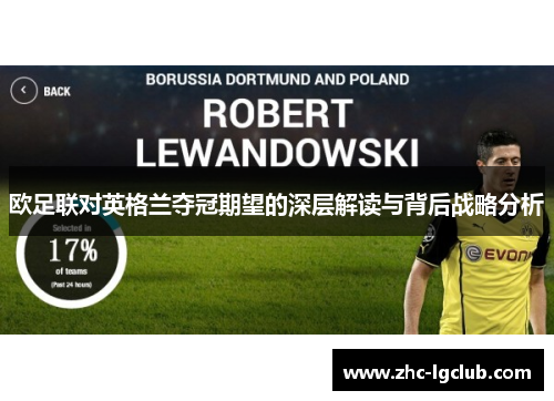 欧足联对英格兰夺冠期望的深层解读与背后战略分析 欧足联对英格兰夺冠期望的深层解读与背后战略分析