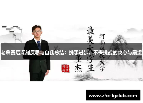 老詹赛后深刻反思与自我总结:携手进步,不畏挑战的决心与展望 老詹赛后深刻反思与自我总结:携手进步,不畏挑战的决心与展望