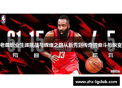 老詹职业生涯挑战与辉煌之路从新秀到传奇的奋斗与蜕变 老詹职业生涯挑战与辉煌之路从新秀到传奇的奋斗与蜕变