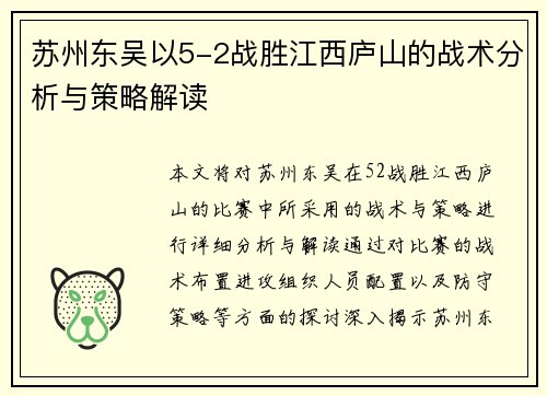 苏州东吴以5-2战胜江西庐山的战术分析与策略解读