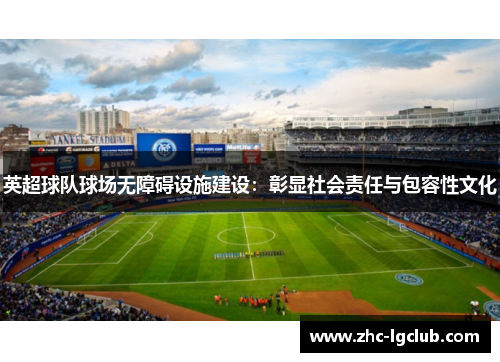 英超球队球场无障碍设施建设：彰显社会责任与包容性文化