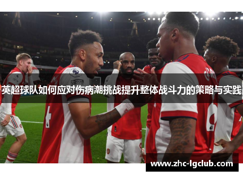 英超球队如何应对伤病潮挑战提升整体战斗力的策略与实践