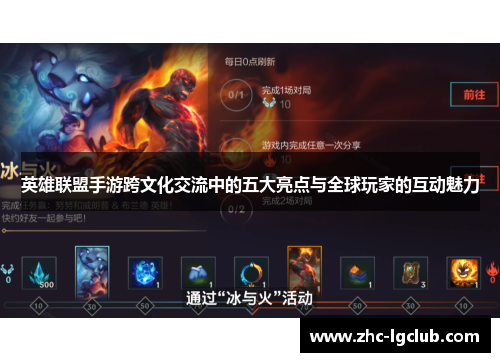 英雄联盟手游跨文化交流中的五大亮点与全球玩家的互动魅力