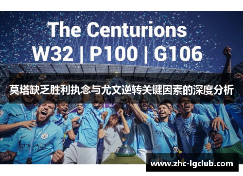 莫塔缺乏胜利执念与尤文逆转关键因素的深度分析