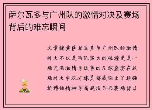 萨尔瓦多与广州队的激情对决及赛场背后的难忘瞬间 萨尔瓦多与广州队的激情对决及赛场背后的难忘瞬间