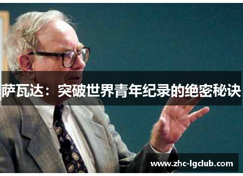 萨瓦达:突破世界青年纪录的绝密秘诀 萨瓦达:突破世界青年纪录的绝密秘诀