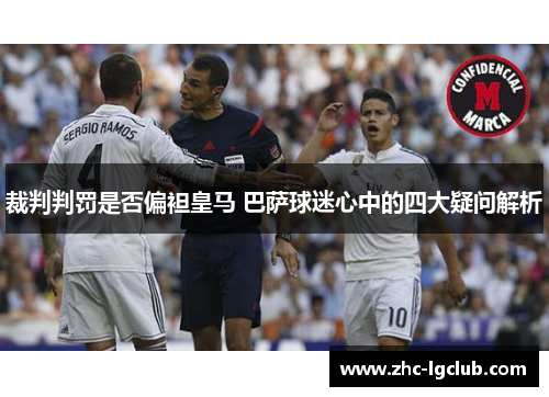 裁判判罚是否偏袒皇马 巴萨球迷心中的四大疑问解析 裁判判罚是否偏袒皇马 巴萨球迷心中的四大疑问解析