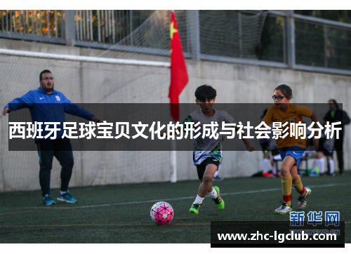 西班牙足球宝贝文化的形成与社会影响分析