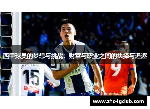 西甲球员的梦想与挑战：财富与职业之间的抉择与追逐