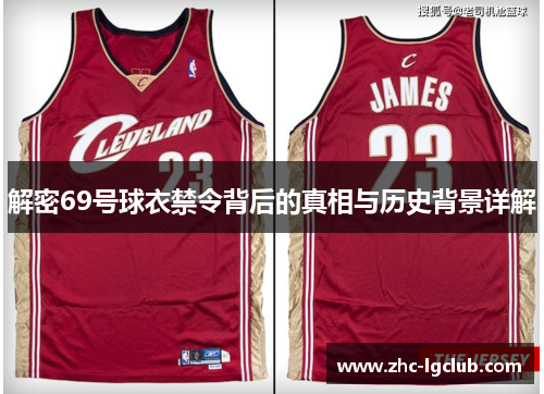 解密69号球衣禁令背后的真相与历史背景详解