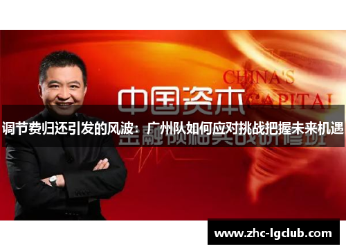 调节费归还引发的风波：广州队如何应对挑战把握未来机遇