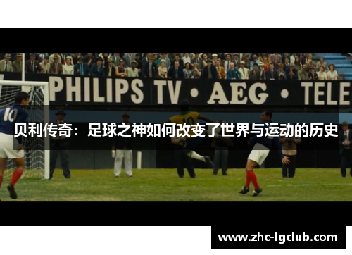 贝利传奇：足球之神如何改变了世界与运动的历史