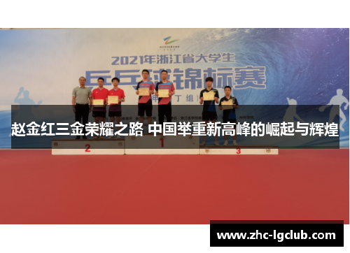 赵金红三金荣耀之路 中国举重新高峰的崛起与辉煌