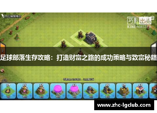 足球部落生存攻略：打造财富之路的成功策略与致富秘籍