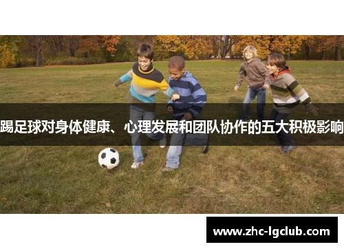 踢足球对身体健康、心理发展和团队协作的五大积极影响