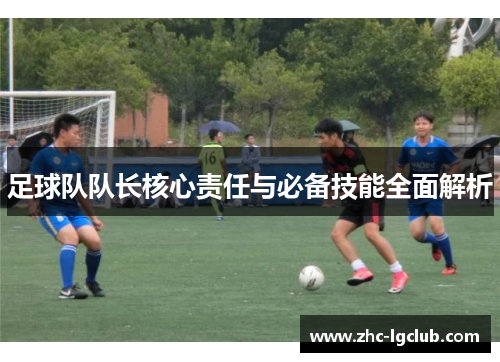 足球队队长核心责任与必备技能全面解析