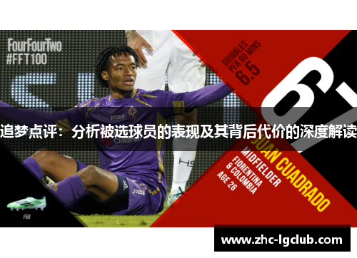 追梦点评：分析被选球员的表现及其背后代价的深度解读