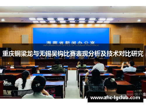 重庆铜梁龙与无锡吴钩比赛表现分析及技术对比研究