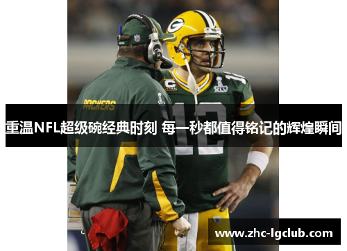 重温NFL超级碗经典时刻 每一秒都值得铭记的辉煌瞬间 重温NFL超级碗经典时刻 每一秒都值得铭记的辉煌瞬间