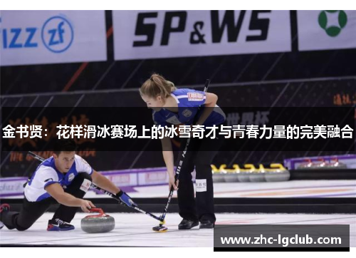 金书贤：花样滑冰赛场上的冰雪奇才与青春力量的完美融合