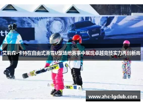 艾莉森·卡特在自由式滑雪U型场地赛事中展现卓越竞技实力再创新高