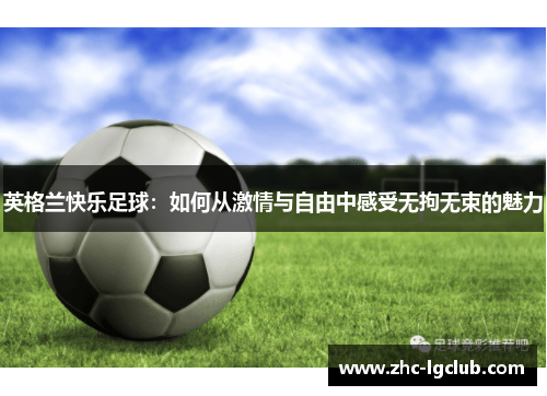 英格兰快乐足球：如何从激情与自由中感受无拘无束的魅力