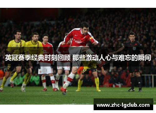 英冠赛季经典时刻回顾 那些激动人心与难忘的瞬间