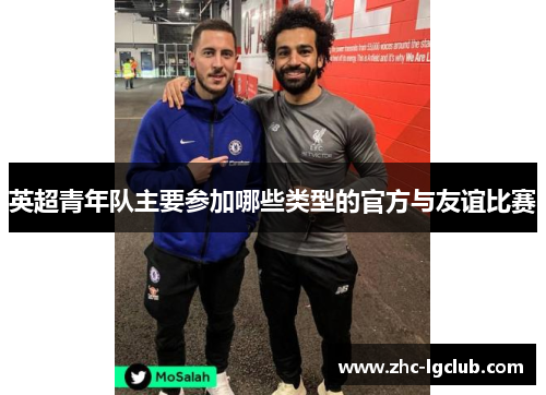 英超青年队主要参加哪些类型的官方与友谊比赛