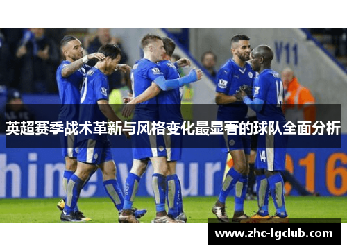 英超赛季战术革新与风格变化最显著的球队全面分析