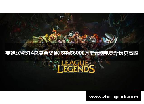 英雄联盟S14总决赛奖金池突破6000万美元创电竞新历史高峰