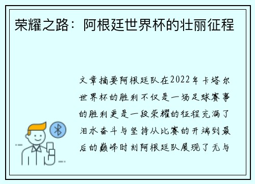 荣耀之路：阿根廷世界杯的壮丽征程