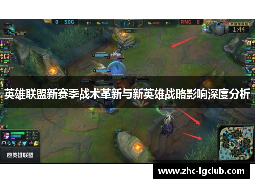 英雄联盟新赛季战术革新与新英雄战略影响深度分析
